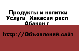 Продукты и напитки Услуги. Хакасия респ.,Абакан г.